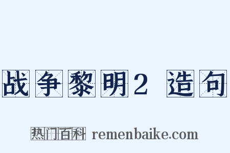 战争黎明2造句是什么意思的图片